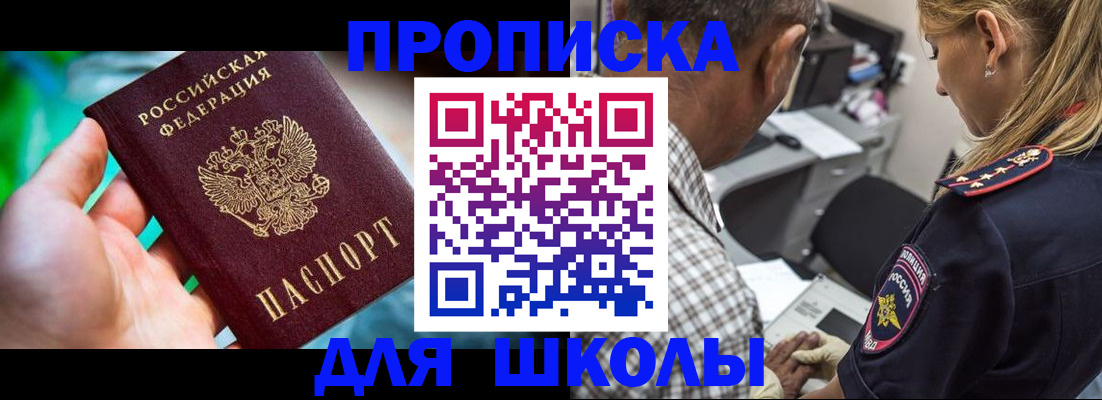 прописка для школы в Омске