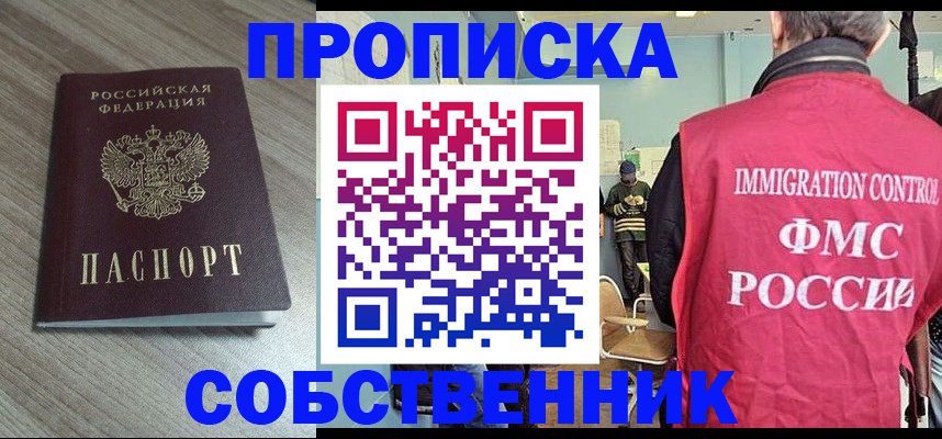 временная регистрация в квартире в Омске